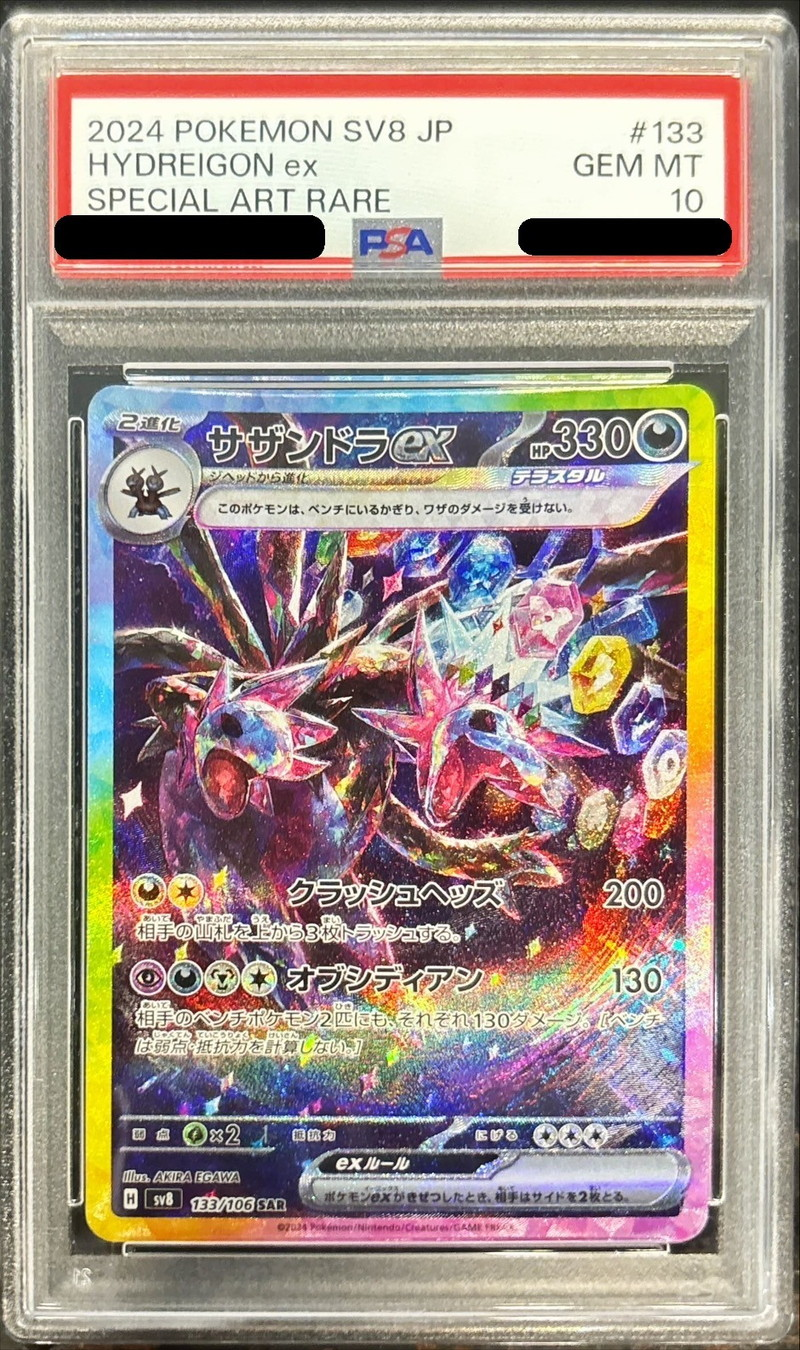 【PSA10】ポケモンカードゲーム サザンドラex 【SAR】 sv8 133/106【状態 S】（Pokemon CARD GAME）