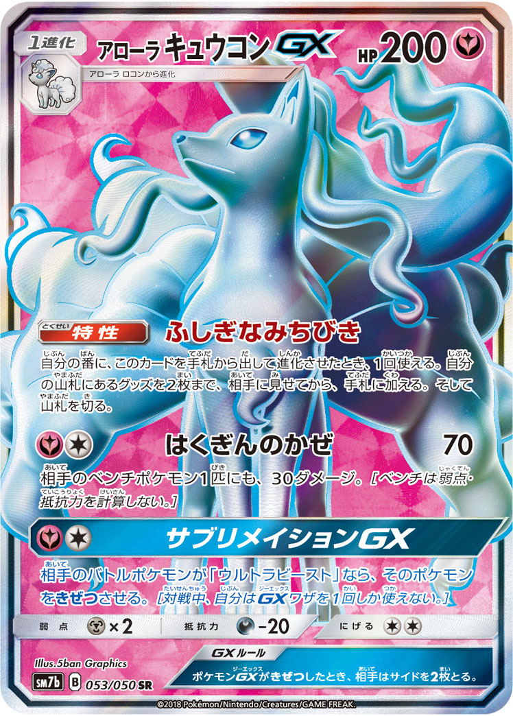 アローラキュウコンGX 【SR】 SM7b 053/050 【状態S】（ポケモンカードゲーム）