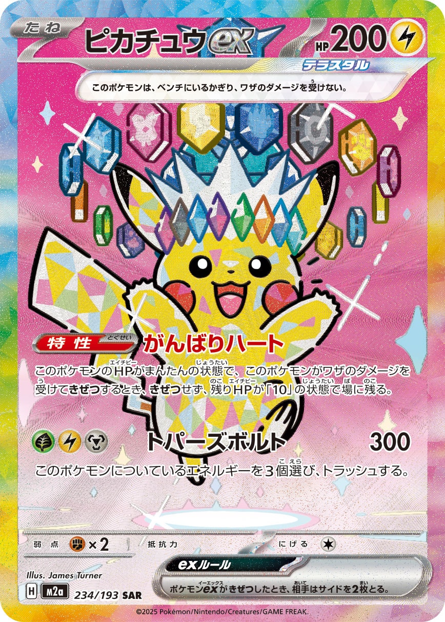 ピカチュウex 【SAR】 M2a 234/193  〔状態：A〕 （ポケモンカードゲーム）