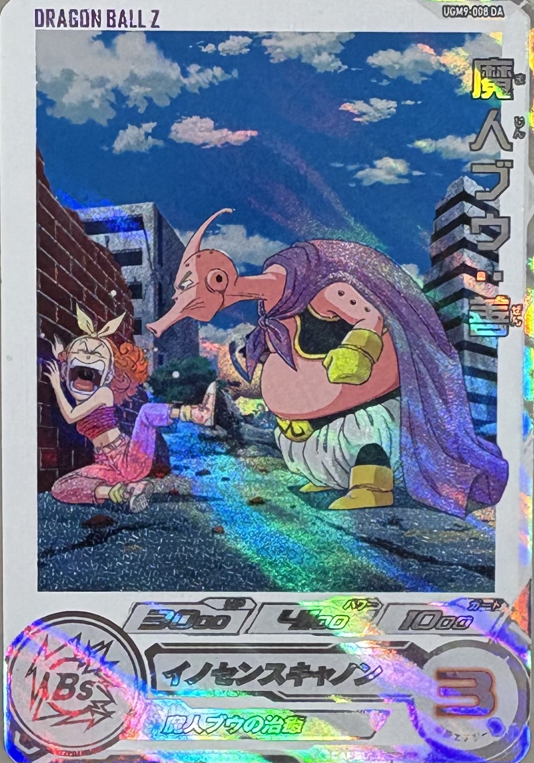 スーパードラゴンボールヒーローズ 魔人ブウ：善 UGM9-008DA（DRAGON BALL）