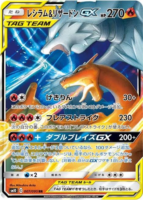 ポケモンカードゲーム レシラム＆リザードンGX【RR】 SM10 007/095 ｛状態：S｝ （Pokemon CARD GAME）