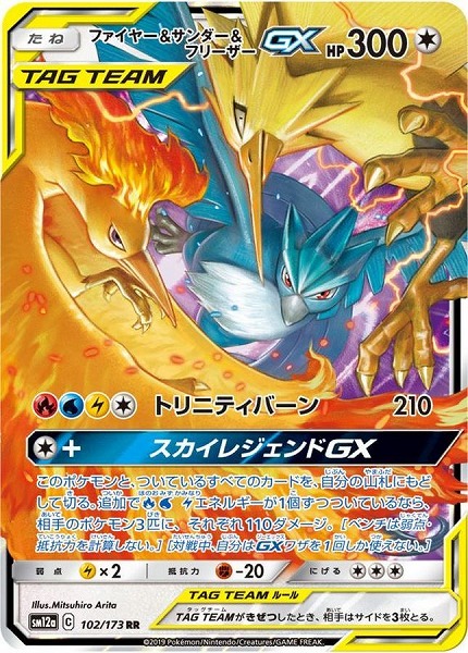 ポケモンカードゲーム ファイヤー＆サンダー＆フリーザーGX【RR】SM12a 102/173【状態 B】（Pokemon CARD GAME）