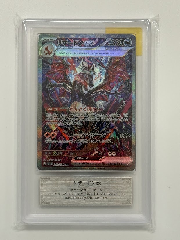 【ARS10】リザードンex【SAR】 SV4a 349/190 ｛状態：S｝ （ポケモンカードゲーム）