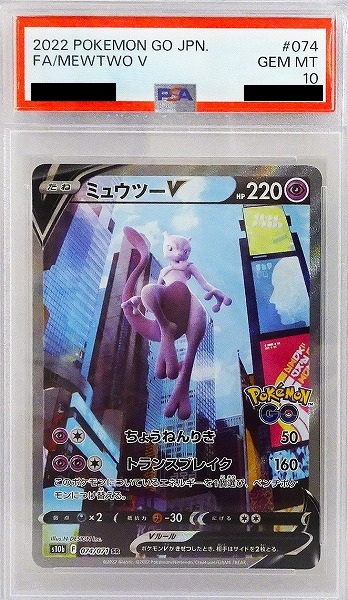 【PSA10】ポケモンカードゲーム ミュウツーV【SR】 S10b 074/071【状態 A】（Pokemon CARD GAME）