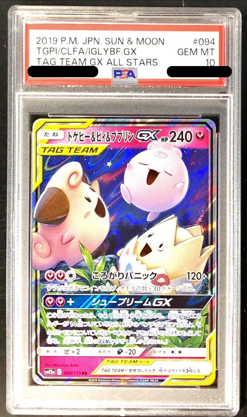 【PSA10】トゲピー＆ピィ＆ププリンGX【RR】 SM12a 094/173  〔状態：S〕 （ポケモンカードゲーム）