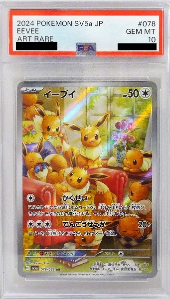 【PSA10】ポケモンカードゲーム イーブイ 【AR】 SV5a 078/066 【状態 S】（Pokemon CARD GAME）