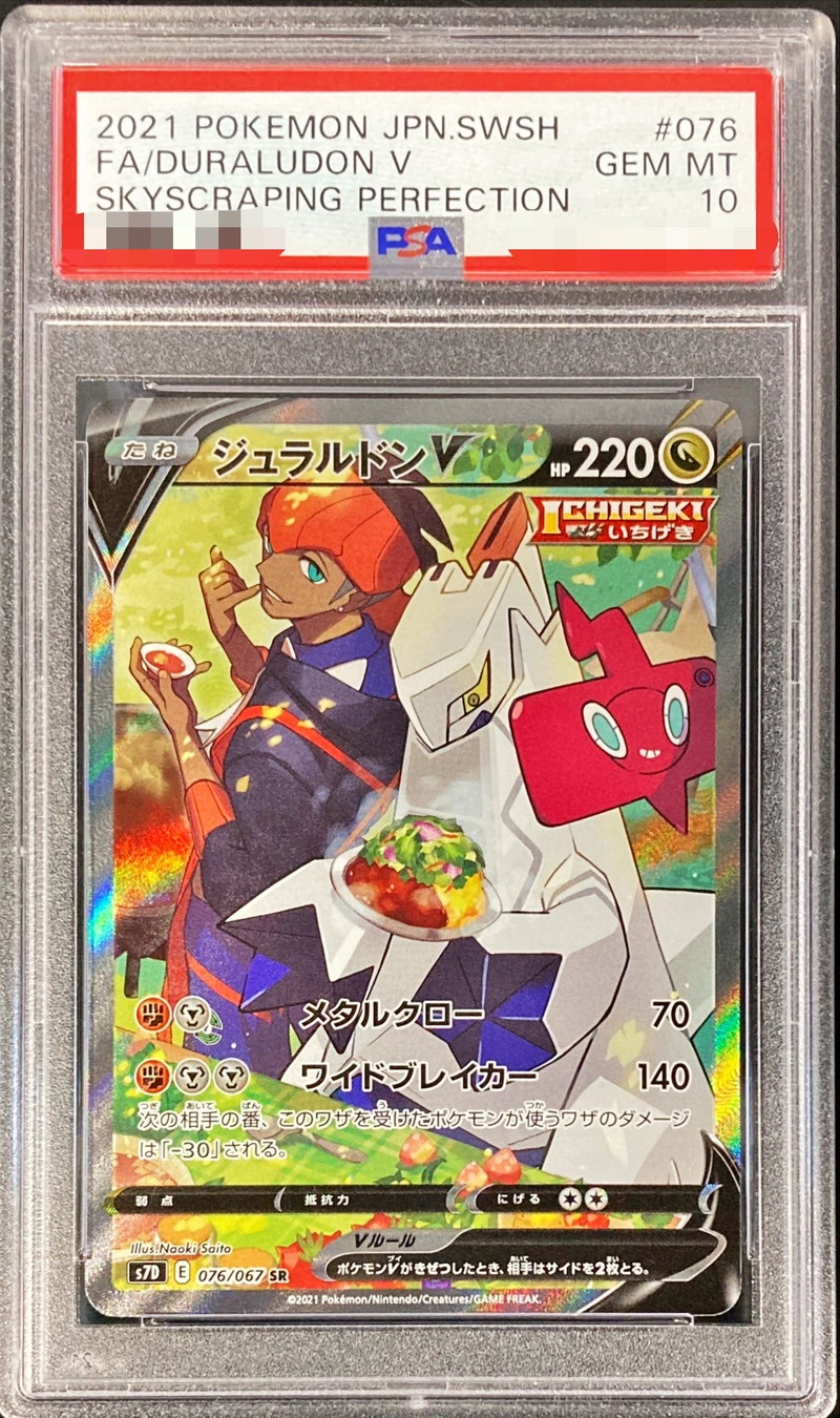 【PSA10】ジュラルドンV(SA)【SR】076/067｛状態：S｝ （ポケモンカードゲーム）