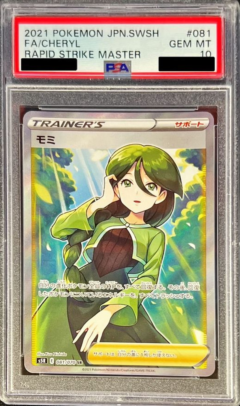【PSA10】モミ【SR】 S5R 081/070 【状態S】（ポケモンカードゲーム）