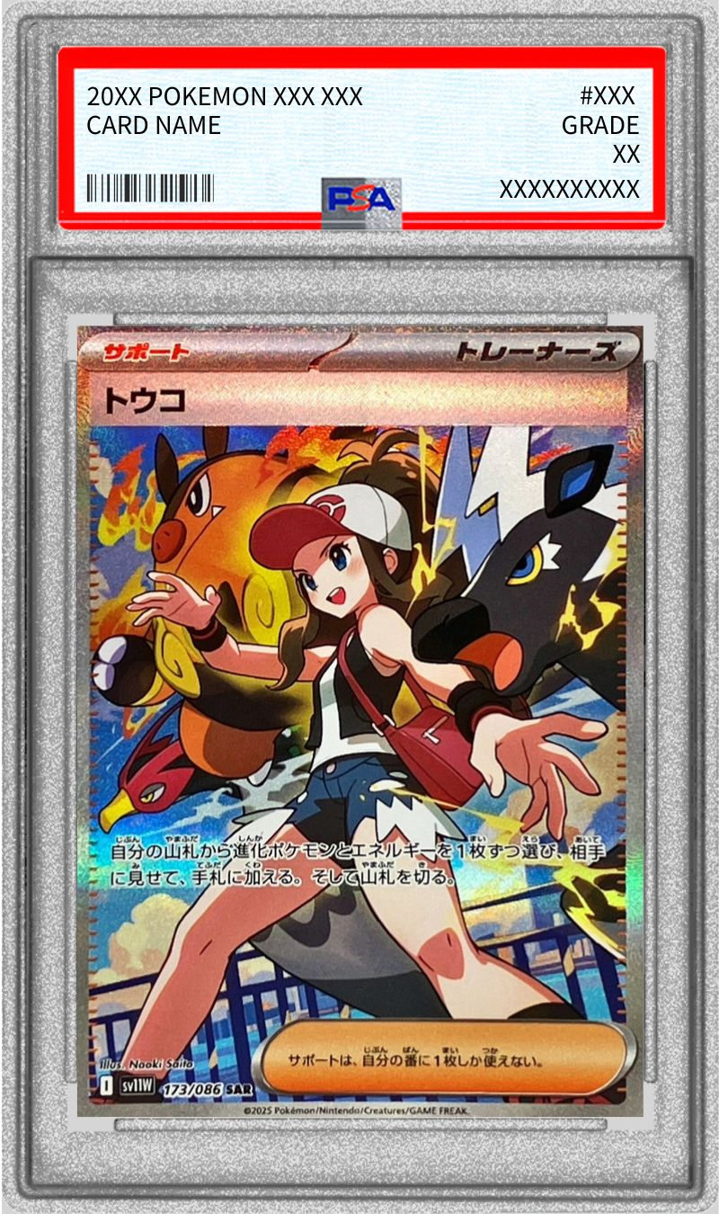 【PSA10】トウコ 【SAR】  sv11w 173/086【状態S】（ポケモンカードゲーム）