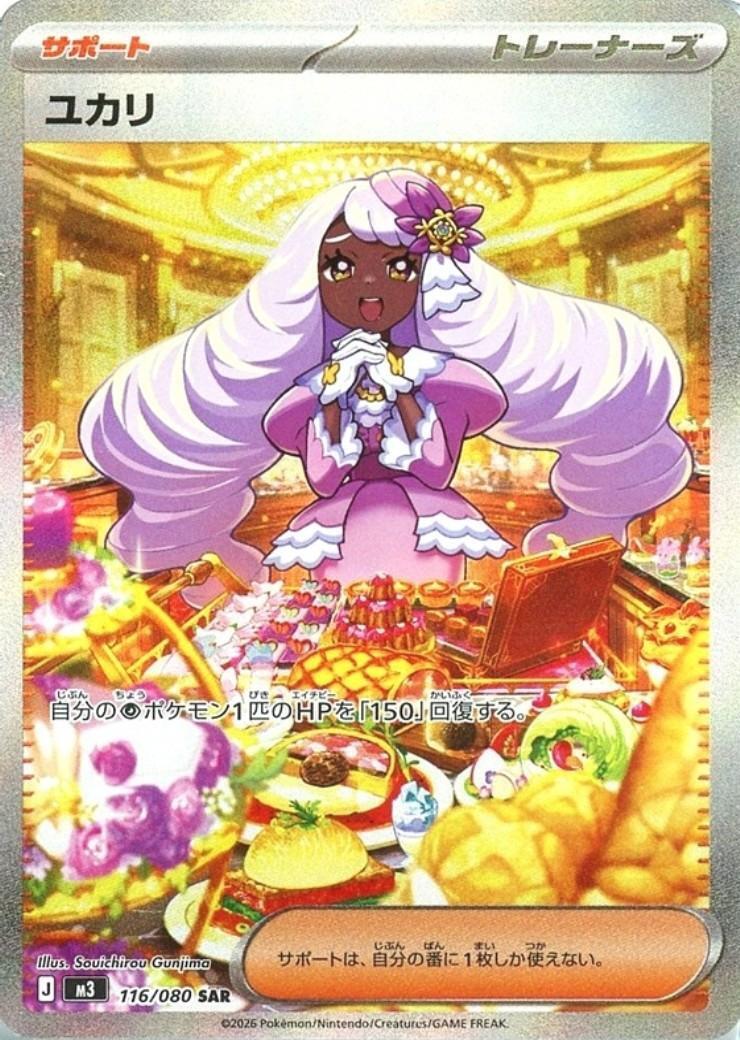 ユカリ 【SAR】 M3 116/080 〔状態：A〕 （ポケモンカードゲーム）