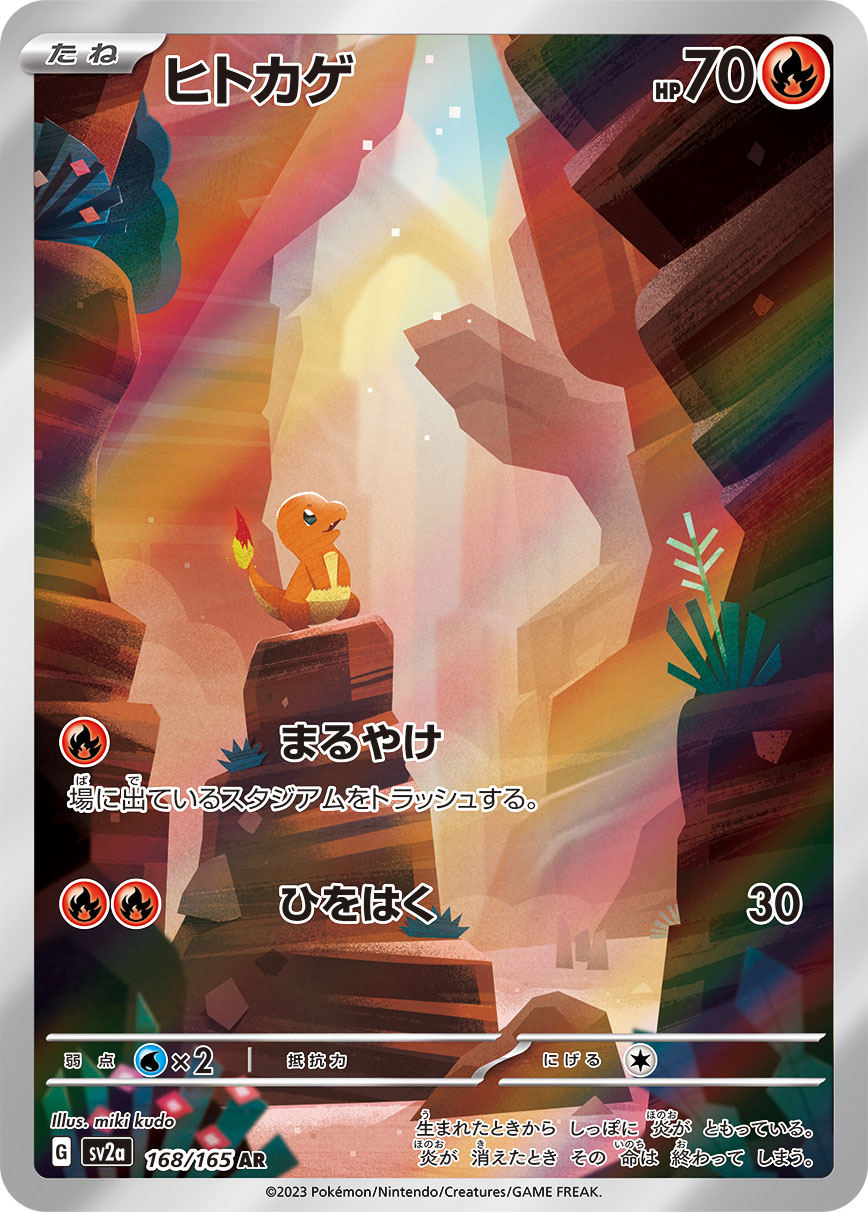 ヒトカゲ 【AR】 SV2a 168/165【状態 B】（ポケモンカードゲーム）