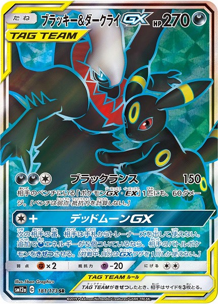 ポケモンカードゲーム ブラッキー＆ダークライGX【SR】SM12a 181/173【状態 S】（Pokemon CARD GAME）