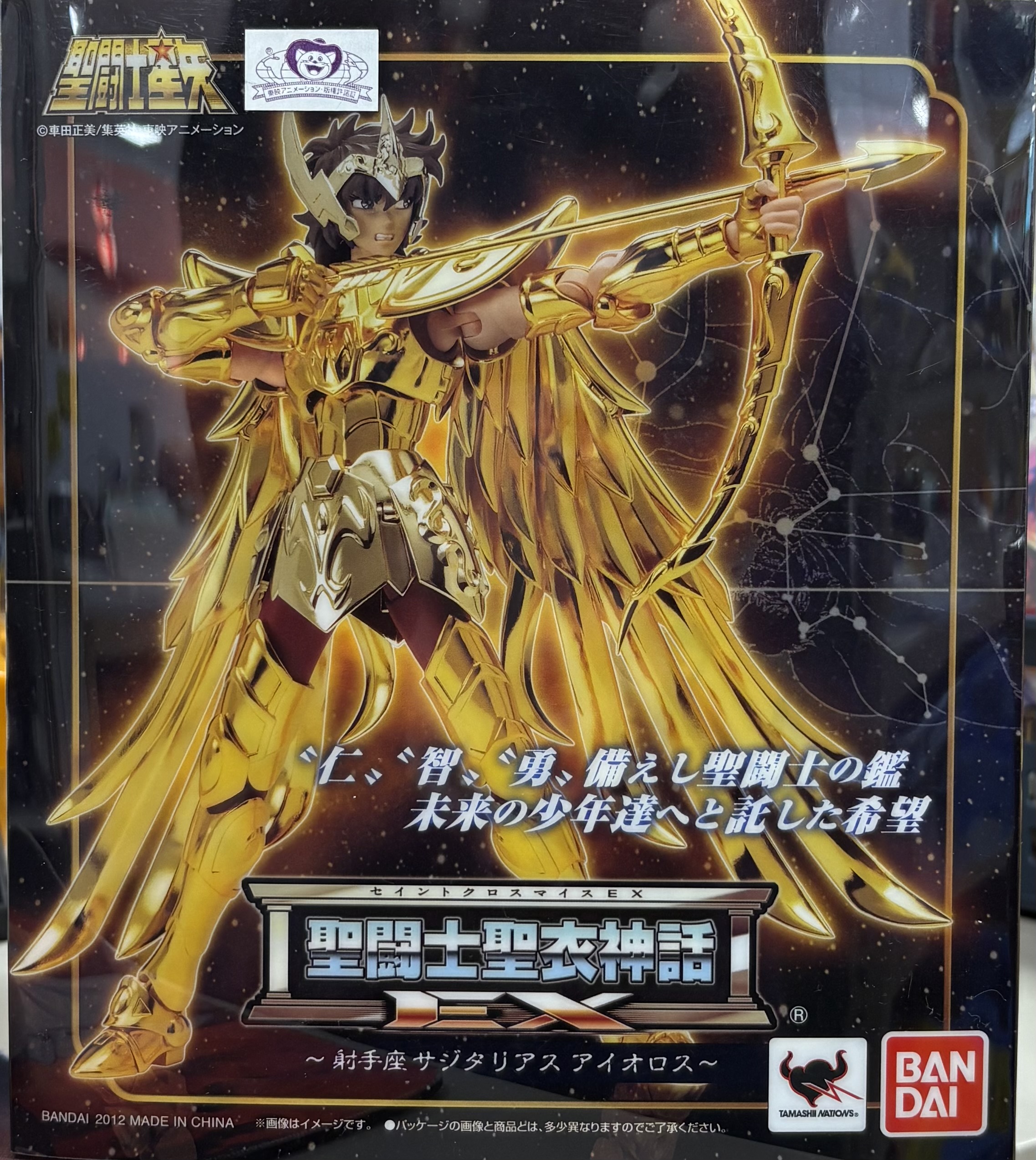 【未開封】聖闘士星矢 聖闘士聖衣神話EX 射手座 サジタリアス アイオロス