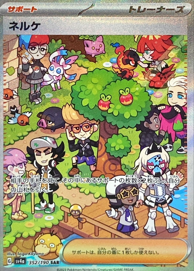 ネルケ 【SAR】　SV4a 352/190 【状態B】（ポケモンカードゲーム）