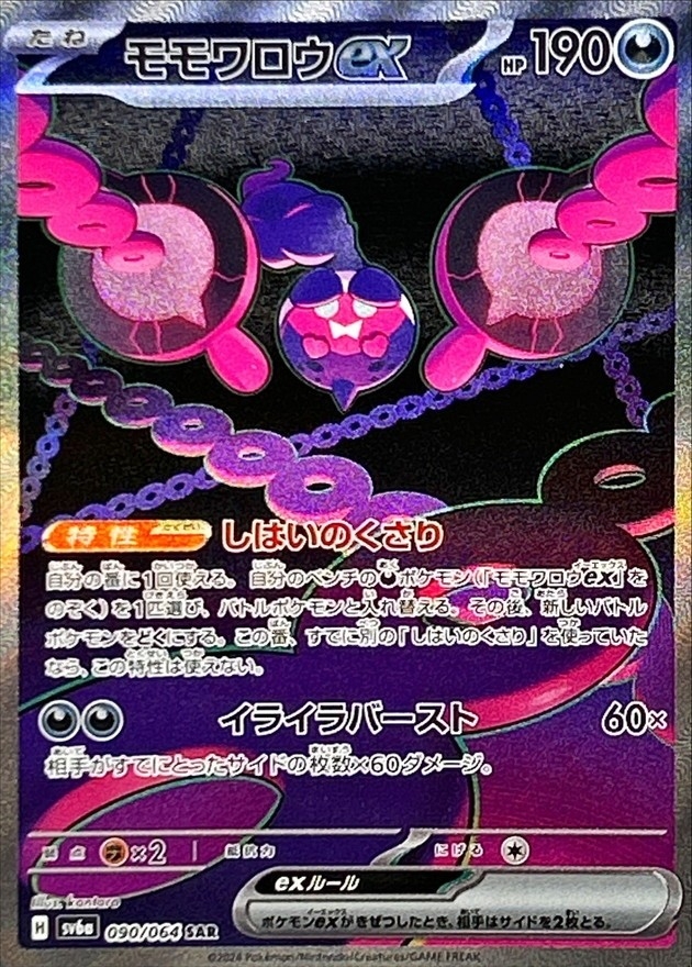 モモワロウex 【SAR】 SV6a 090/064 【状態A】（ポケモンカードゲーム）