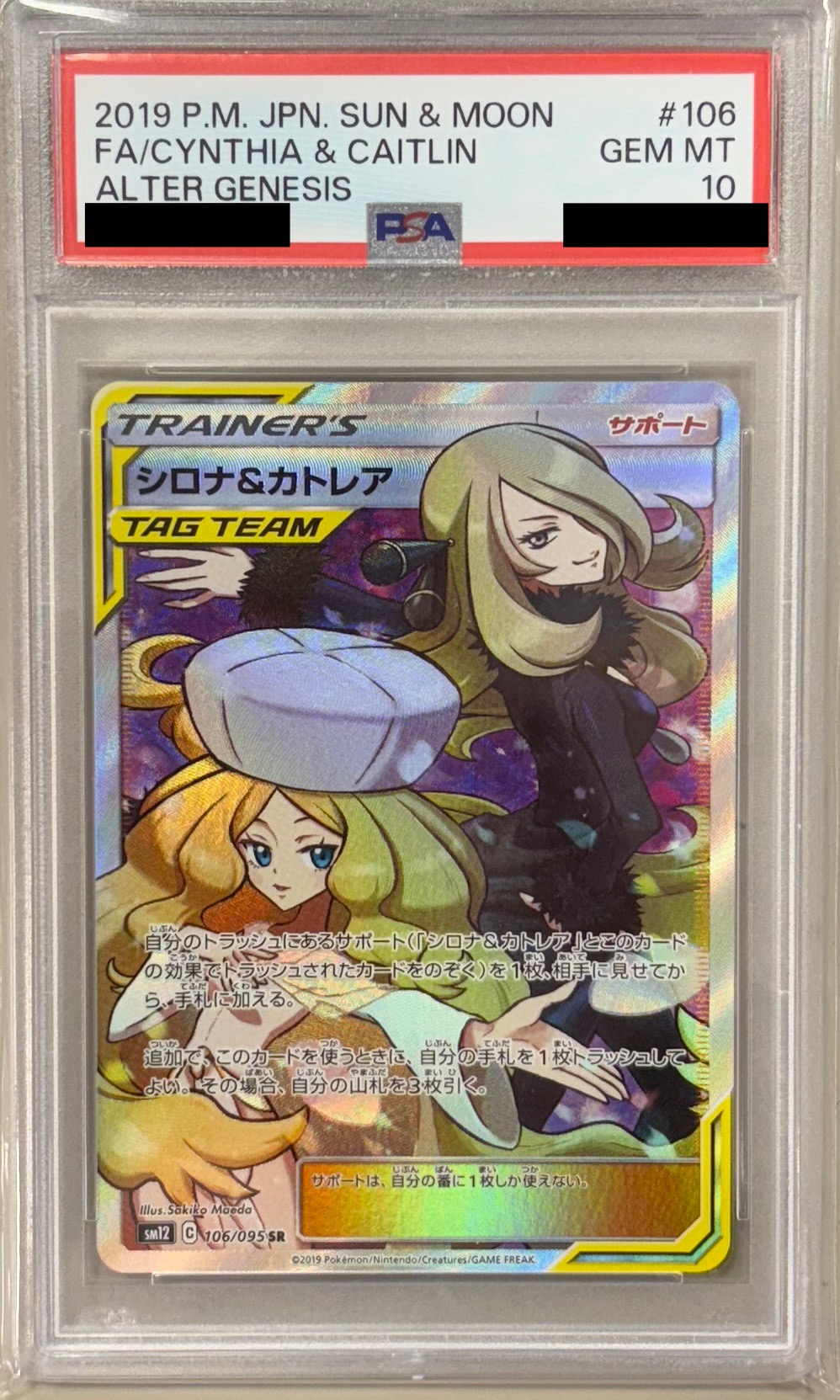 【PSA10】 シロナ＆カトレア【SR】 SM12 106/095 ｛状態：S｝ （ポケモンカードゲーム）