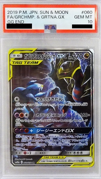 【PSA10】ポケモンカードゲーム ガブリアス＆ギラティナGX【SR】 SM10a 060/054【状態 A】（Pokemon CARD GAME）