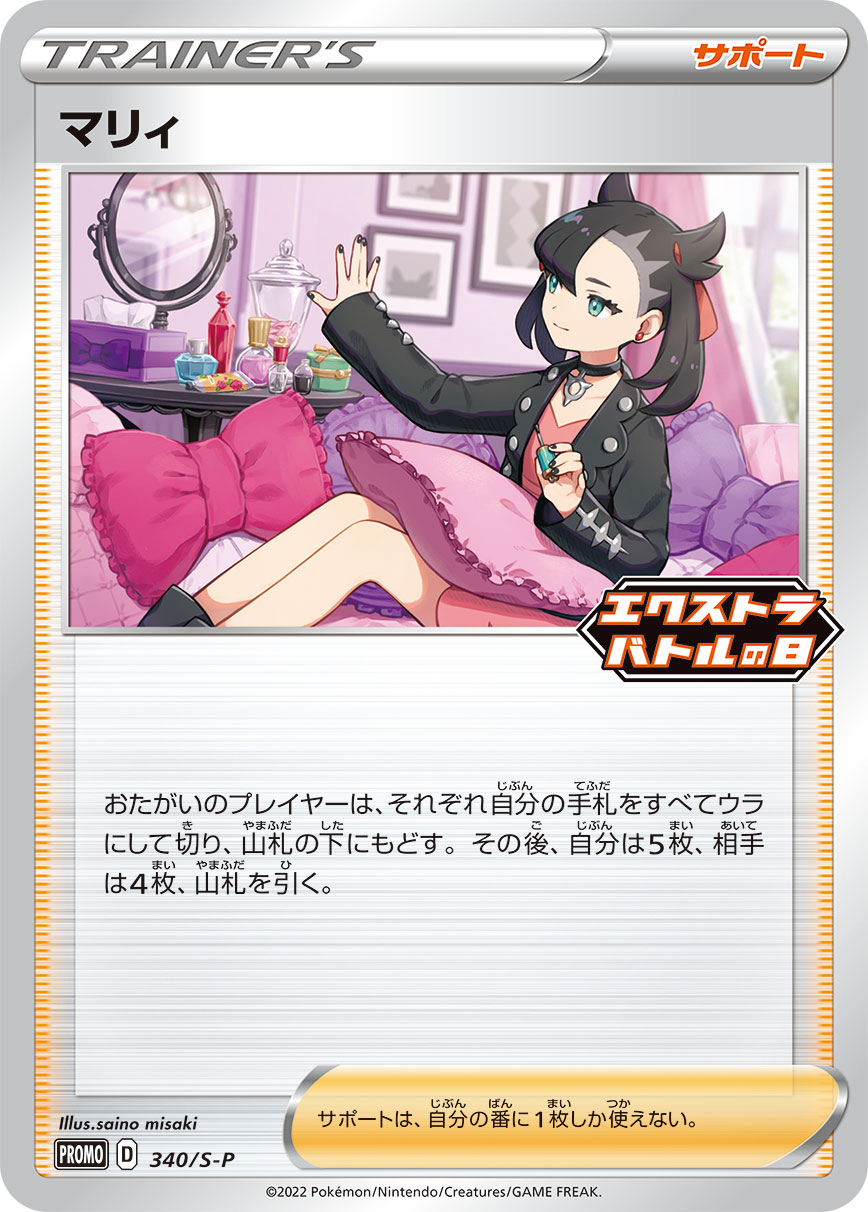 マリィ【P】  340/S-P 〔状態：S〕 （ポケモンカードゲーム）