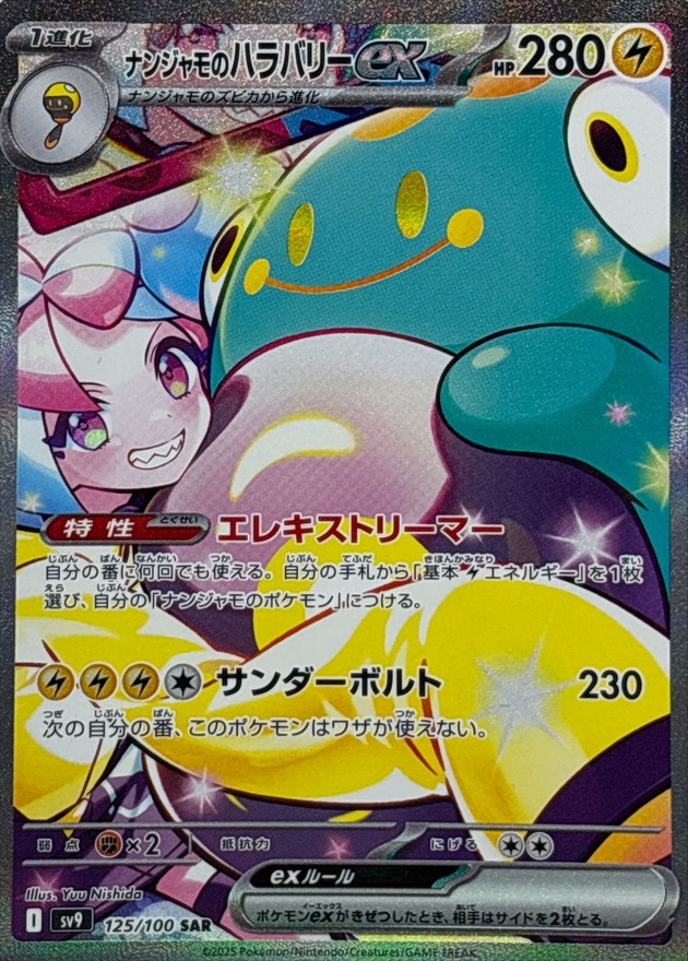 ナンジャモのハラバリーex 【SAR】 sv9 125/100【状態 S】（ポケモンカードゲーム）