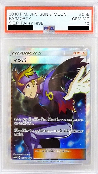 【PSA10】 ポケモンカードゲーム マツバ【SR】 SM7b 055/050【状態 A】（Pokemon CARD GAME）