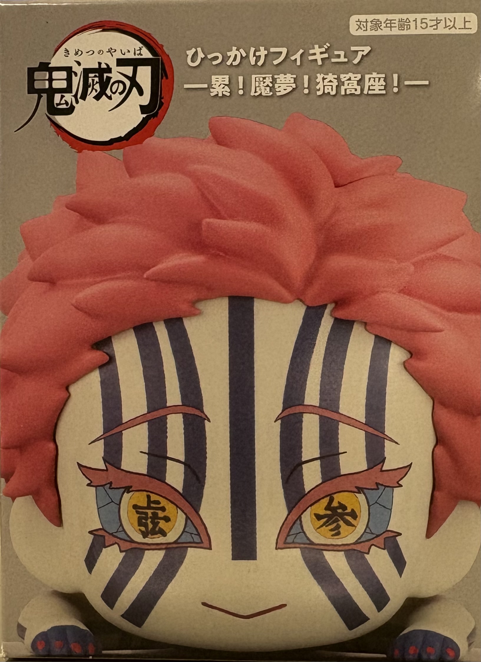 【未開封】鬼滅の刃 ひっかけフィギュア 猗窩座