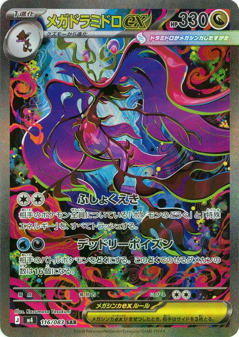 メガドラミドロex 【SAR】 M4 116/083 【状態 S】 （ポケモンカードゲーム）