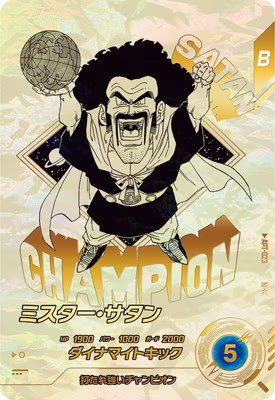 スーパードラゴンボールスーパーダイバーズ ミスター・サタン N★ APT-023（DRAGON BALL）