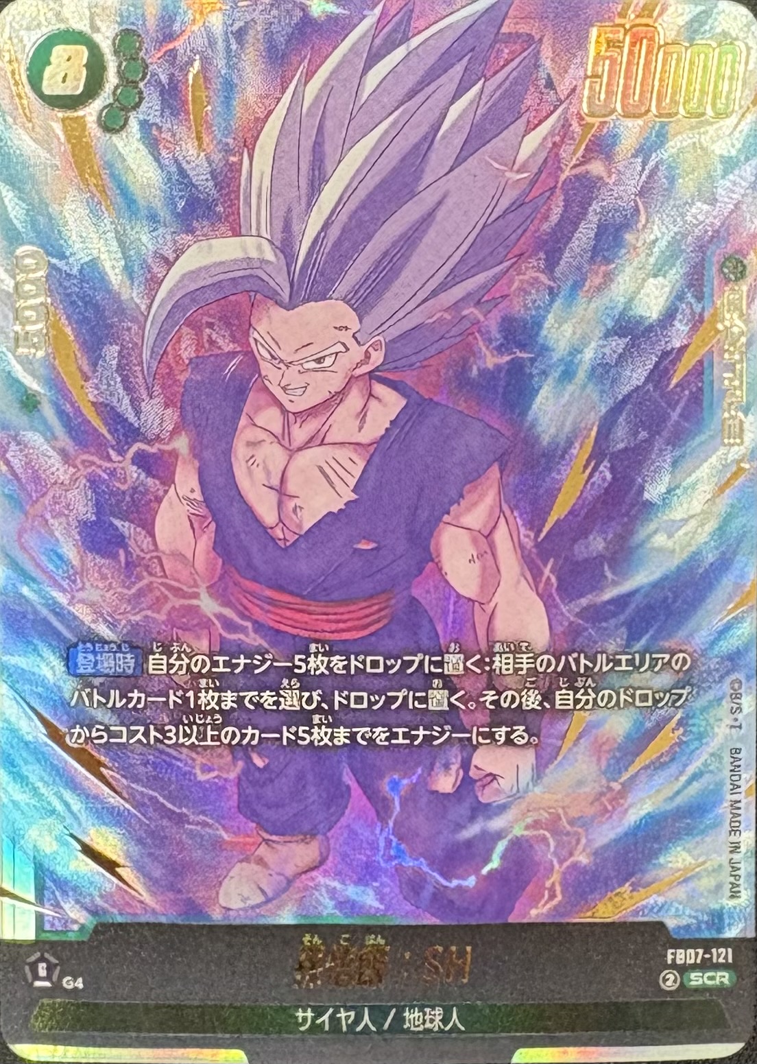 FB07-121 孫悟飯:SH SCR（ドラゴンボールスーパーカードゲーム フュージョンワールド DRAGON BALL SUPER CARD GAME FUSION WORLD）