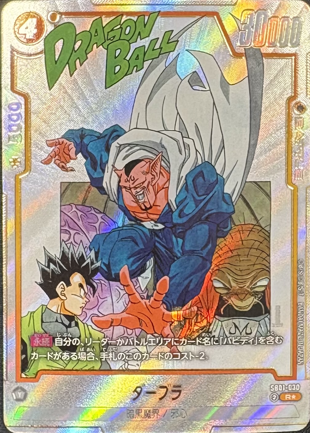 SB01-030 ダーブラ R★（ドラゴンボールスーパーカードゲーム フュージョンワールド DRAGON BALL SUPER CARD GAME FUSION WORLD）
