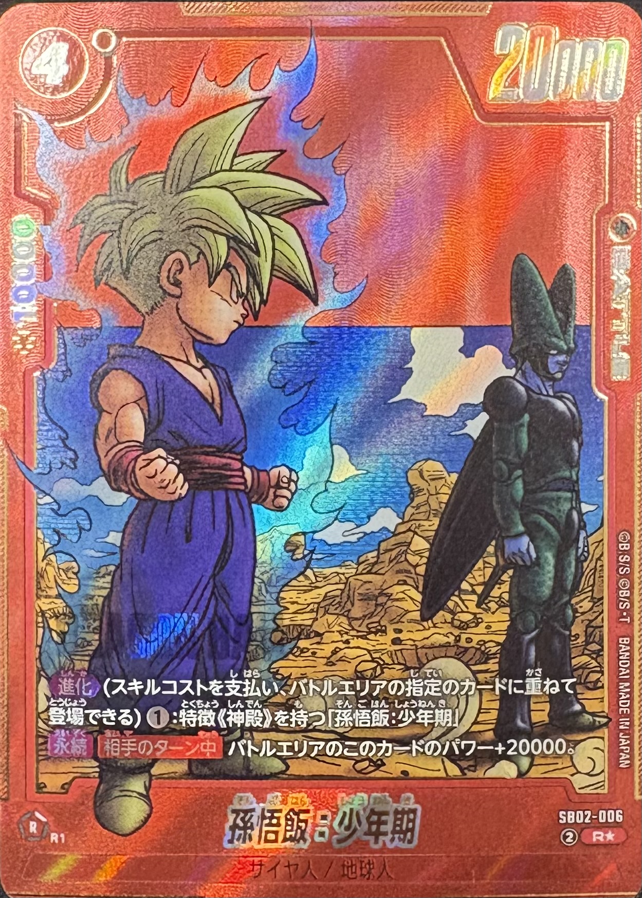 SB02-006 孫悟飯:少年期 R★（ドラゴンボールスーパーカードゲーム フュージョンワールド DRAGON BALL SUPER CARD GAME FUSION WORLD）