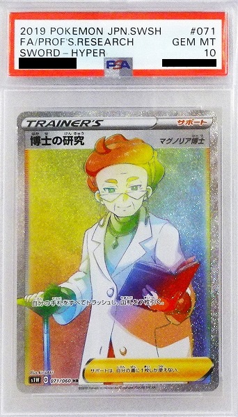 【PSA10】ポケモンカードゲーム 博士の研究 / マグノリア博士【HR】 S1W 071/060【状態 S】（Pokemon CARD GAME）