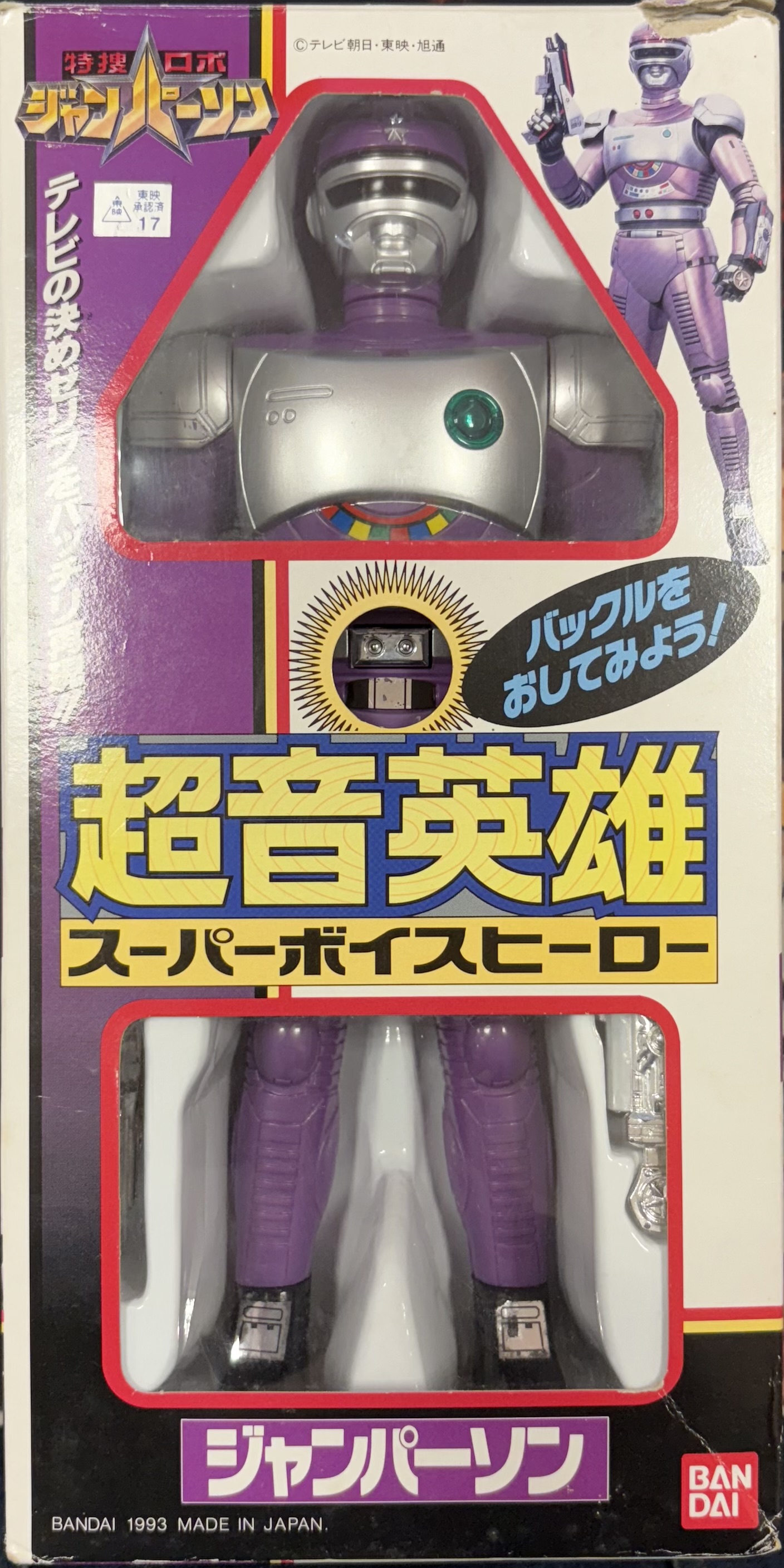 【開封品】超音英雄 スーパーボイスヒーロー ジャンパーソン