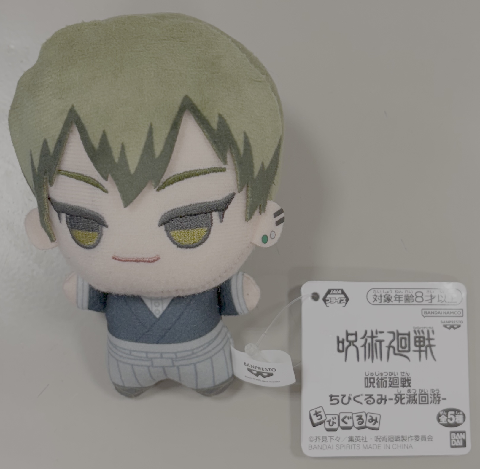 呪術廻戦 ちびぐるみ-死滅回遊- 禪院直哉