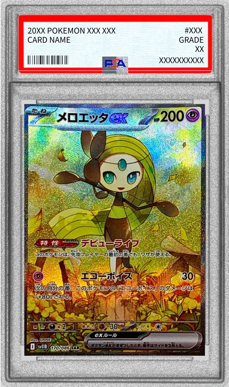 【PSA10】メロエッタex【SAR】 sv11B 170/086（ポケモンカードゲーム）