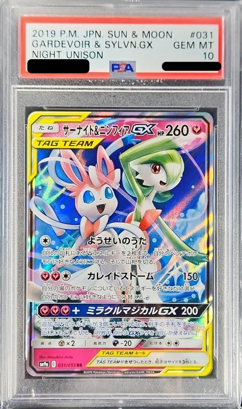 〔PSA10鑑定済〕サーナイト＆ニンフィアGX【RR】SM9a 031/055（ポケモンカードゲーム）
