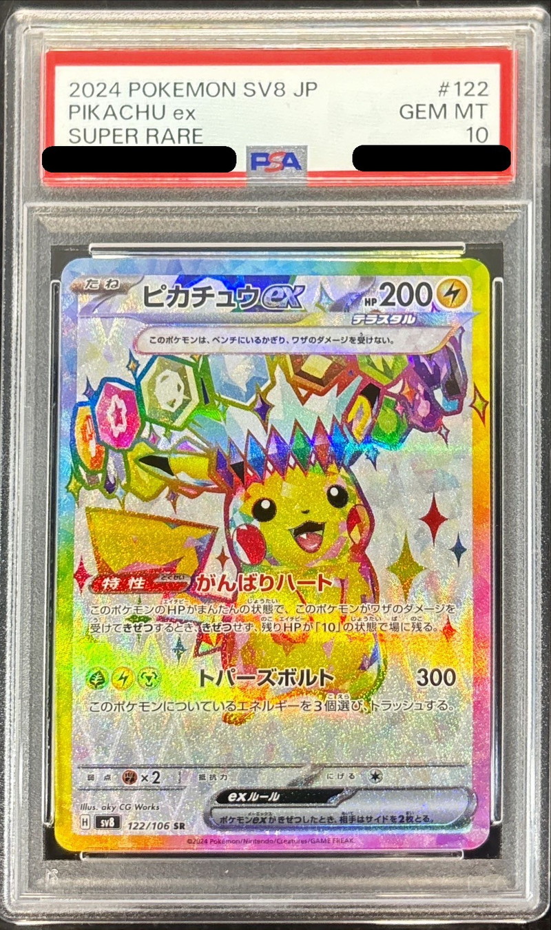 【PSA10】ピカチュウex【SR】 sv8 122/106（ポケモンカードゲーム）