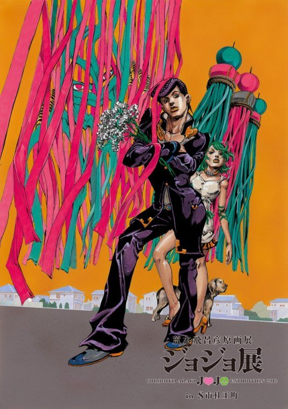 ジョジョ展inS市杜王町 ポスター 2012