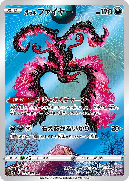 ガラルファイヤー【AR】 S12a 190/172【状態 S】（ポケモンカードゲーム）