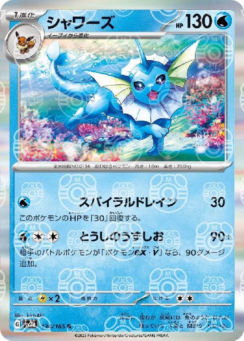 シャワーズ（マスターボールミラー）【R】SV2a 134/165【状態 S】（ポケモンカードゲーム）