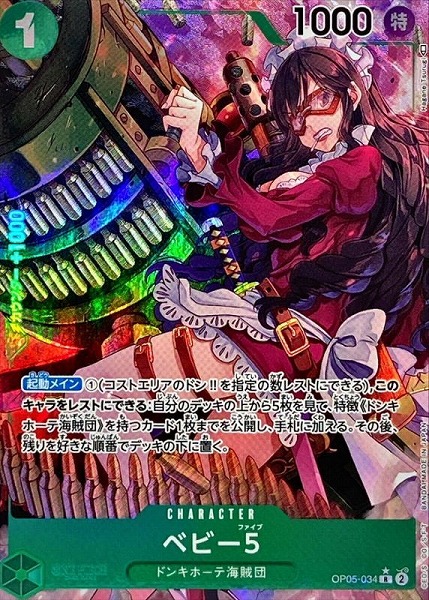 OP-05 / パラレル OP05-034 ベビー５ R 【状態A】（ワンピースカードゲーム）