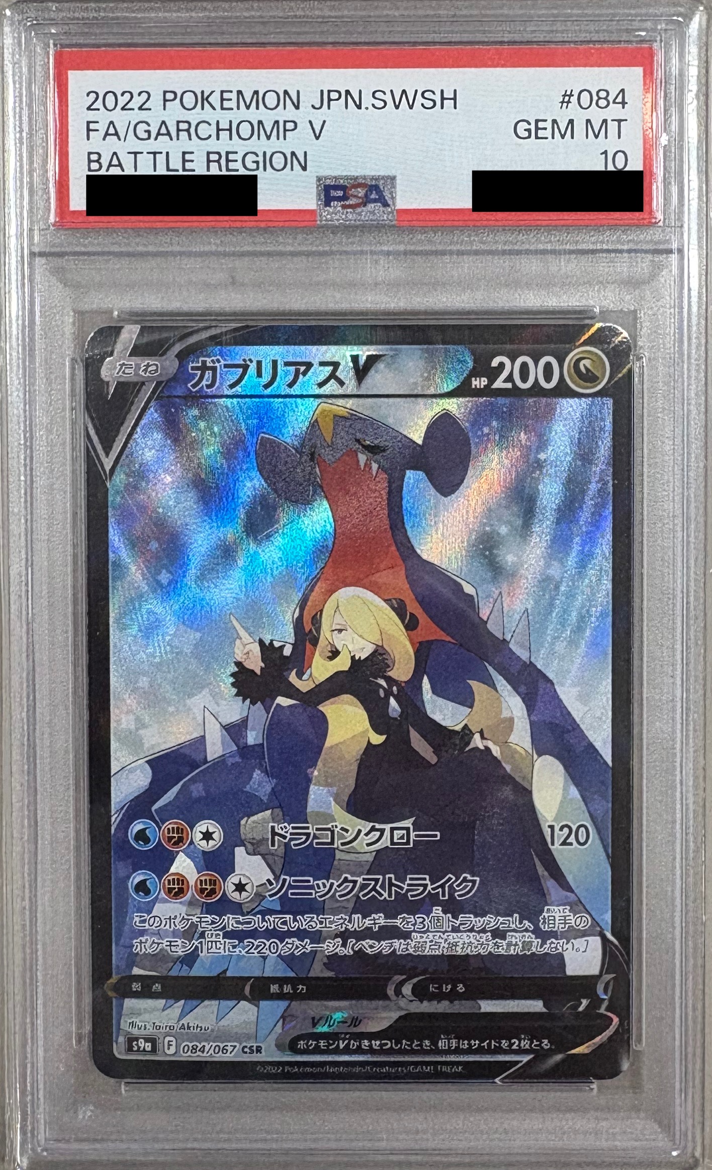 【PSA10】ガブリアスV 【CSR】 S9a 084/067【状態S】 （ポケモンカードゲーム）