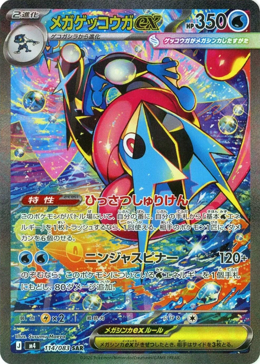 メガゲッコウガex 【SAR】 M4 114/083 〔状態：A〕 （ポケモンカードゲーム）