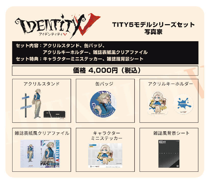 【未開封】アイデンティティⅤ TITY5モデルシリーズセット 写真家