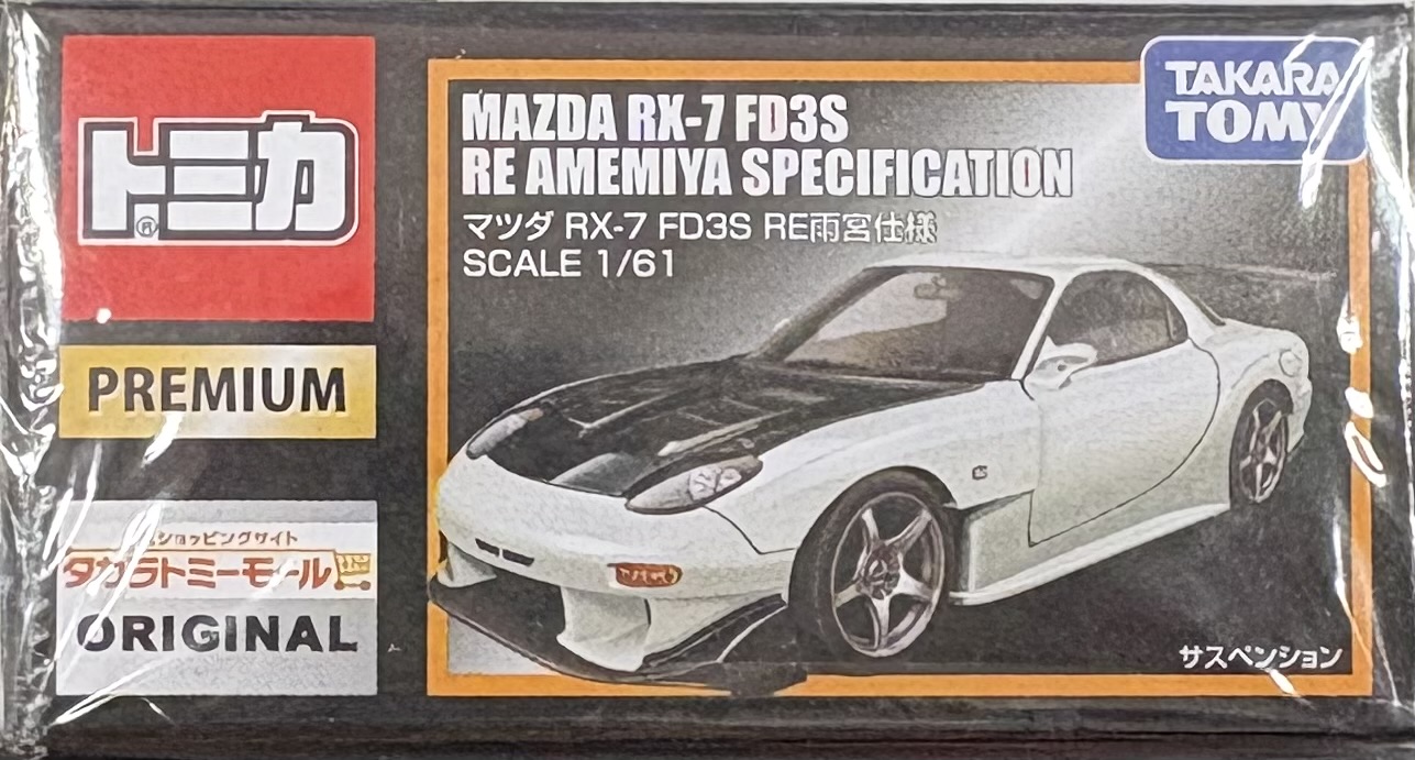 【未開封】トミカ PREMIUM マツダ RX-7 FD3S RE雨宮仕様