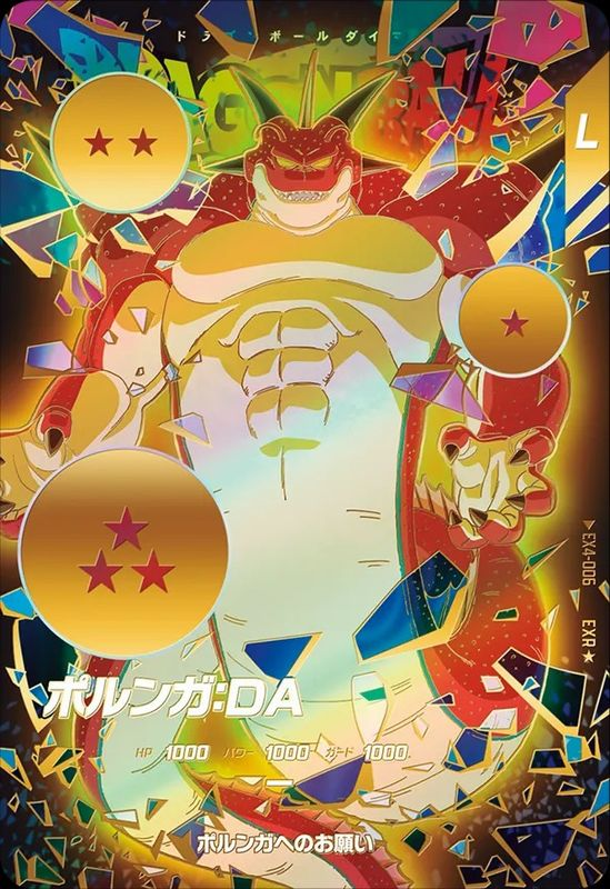 EX4-006 ポルンガ:DA EXR★ ドラゴンボール スーパーダイバーズ