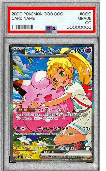 【PSA10】 リーリエのピッピex （SAR仕様） MC 765/742 〔状態：S〕 （ポケモンカードゲーム）