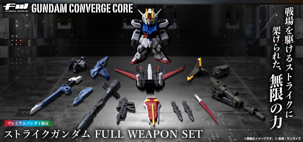 【未開封】GUNDAM CONVERGE CORE ストライクガンダム FULL WEAPON SET