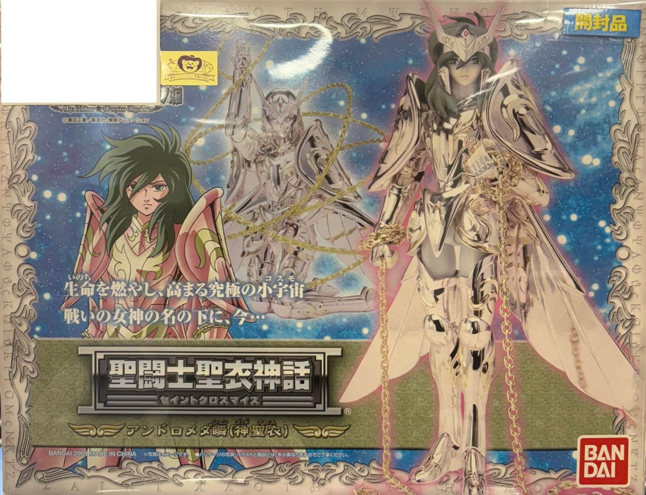 【開封品】聖闘士星矢 聖闘士聖衣神話 アンドロメダ瞬（神聖衣）
