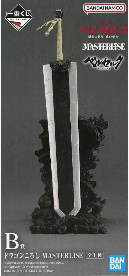 【未開封】一番くじ ベルセルク 運命に抗う、黒い剣士 B賞 ドラゴンころし MASTERLISE