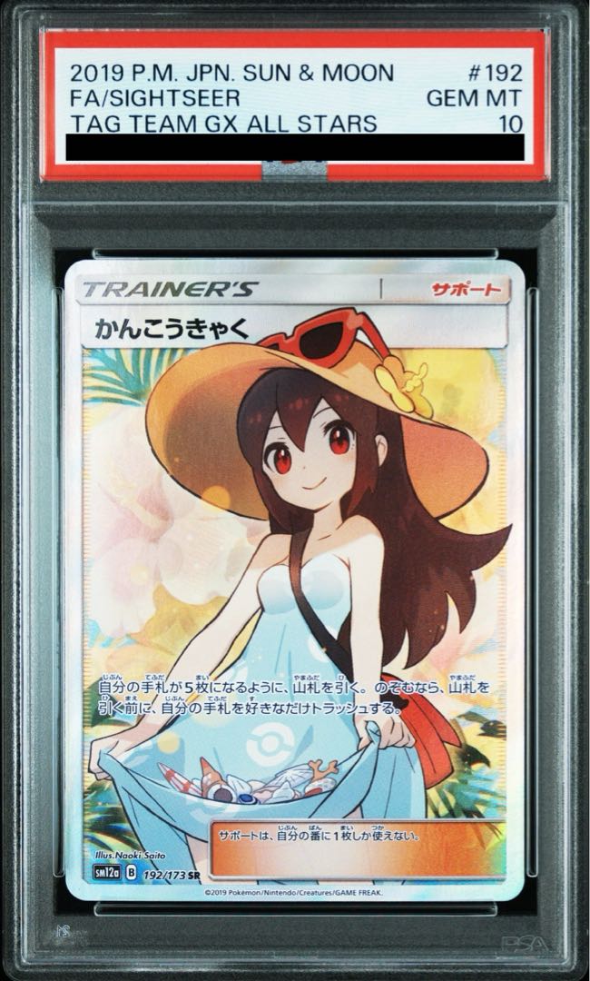 【PSA10】かんこうきゃく【SR】 SM12a 192/173【状態 S】 （ポケモンカードゲーム）